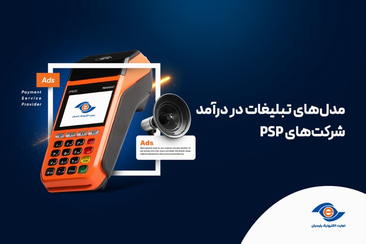 مدل‌های تبلیغات در درآمد شرکت‌های PSP